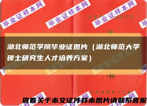 湖北师范学院毕业证图片（湖北师范大学硕士研究生人才培养方案）缩略图