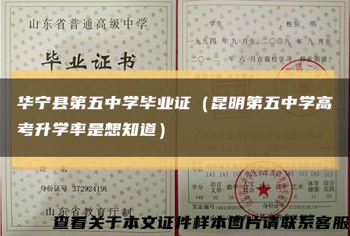 华宁县第五中学毕业证（昆明第五中学高考升学率是想知道）缩略图