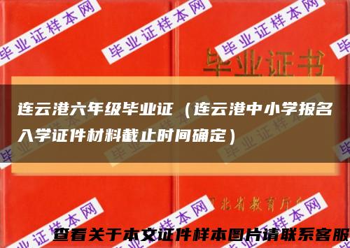 连云港六年级毕业证（连云港中小学报名入学证件材料截止时间确定）缩略图