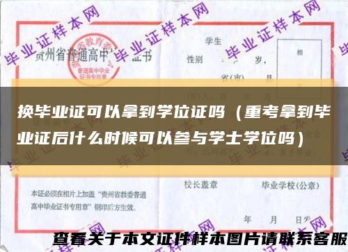 换毕业证可以拿到学位证吗（重考拿到毕业证后什么时候可以参与学士学位吗）缩略图