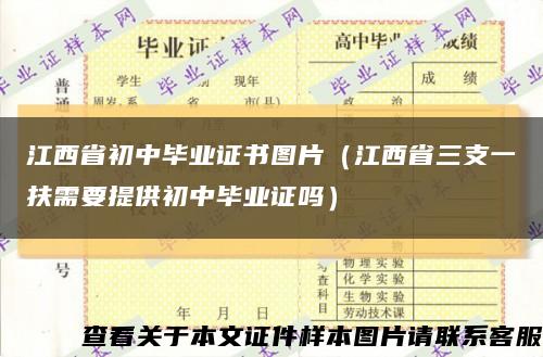 江西省初中毕业证书图片（江西省三支一扶需要提供初中毕业证吗）缩略图