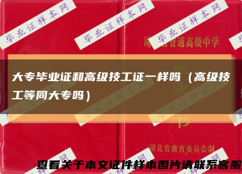 大专毕业证和高级技工证一样吗（高级技工等同大专吗）缩略图