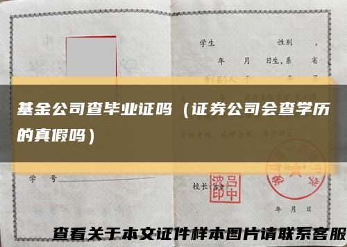 基金公司查毕业证吗（证券公司会查学历的真假吗）缩略图