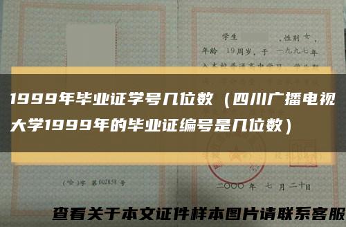 1999年毕业证学号几位数（四川广播电视大学1999年的毕业证编号是几位数）缩略图