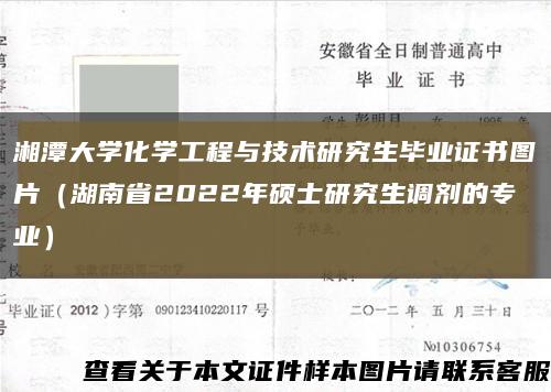 湘潭大学化学工程与技术研究生毕业证书图片（湖南省2022年硕士研究生调剂的专业）缩略图