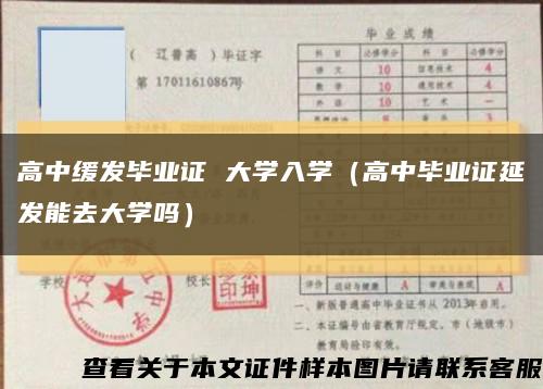 高中缓发毕业证 大学入学（高中毕业证延发能去大学吗）缩略图