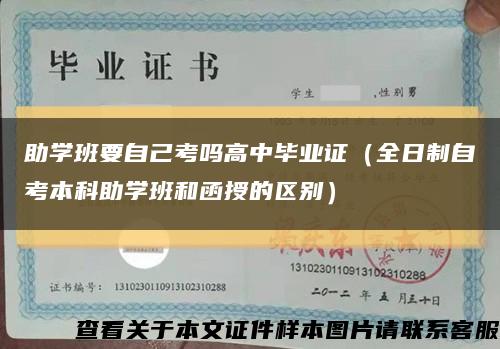 助学班要自己考吗高中毕业证（全日制自考本科助学班和函授的区别）缩略图