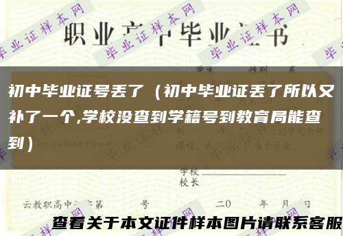 初中毕业证号丢了（初中毕业证丢了所以又补了一个,学校没查到学籍号到教育局能查到）缩略图