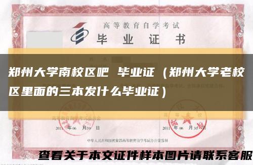 郑州大学南校区吧 毕业证（郑州大学老校区里面的三本发什么毕业证）缩略图