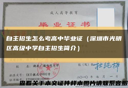 自主招生怎么考高中毕业证（深圳市光明区高级中学自主招生简介）缩略图