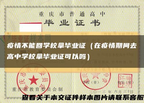 疫情不能回学校拿毕业证（在疫情期间去高中学校拿毕业证可以吗）缩略图