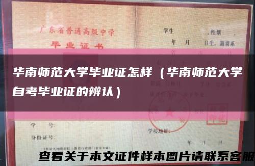 华南师范大学毕业证怎样（华南师范大学自考毕业证的辨认）缩略图