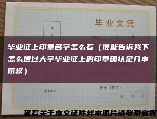 毕业证上印章名字怎么看（谁能告诉我下怎么通过大学毕业证上的印章确认是几本院校）缩略图