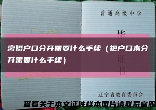 离婚户口分开需要什么手续（把户口本分开需要什么手续）缩略图