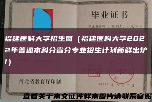 福建医科大学招生网（福建医科大学2022年普通本科分省分专业招生计划新鲜出炉!）缩略图