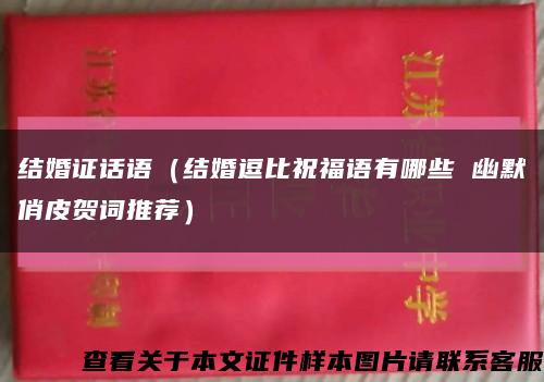 结婚证话语（结婚逗比祝福语有哪些 幽默俏皮贺词推荐）缩略图