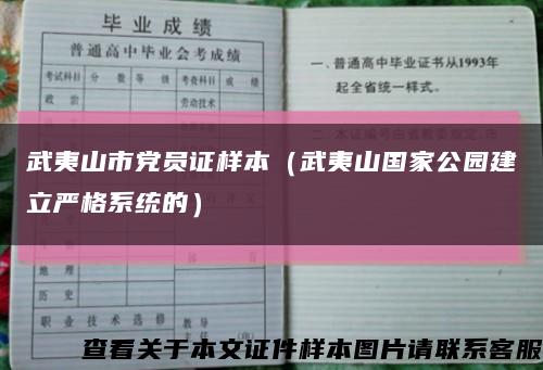 武夷山市党员证样本（武夷山国家公园建立严格系统的）缩略图