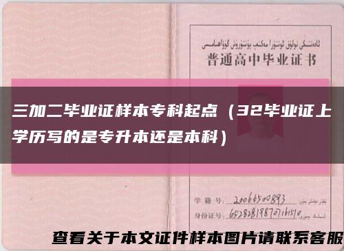 三加二毕业证样本专科起点（32毕业证上学历写的是专升本还是本科）缩略图