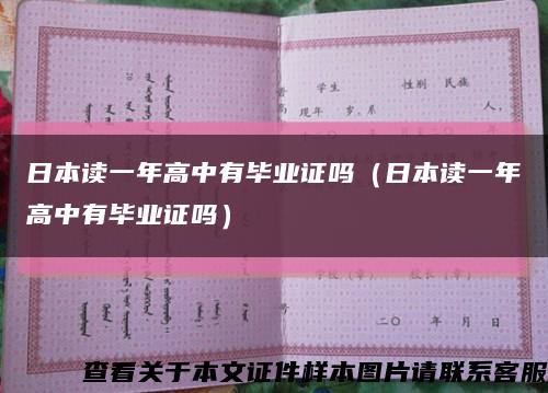 日本读一年高中有毕业证吗（日本读一年高中有毕业证吗）缩略图