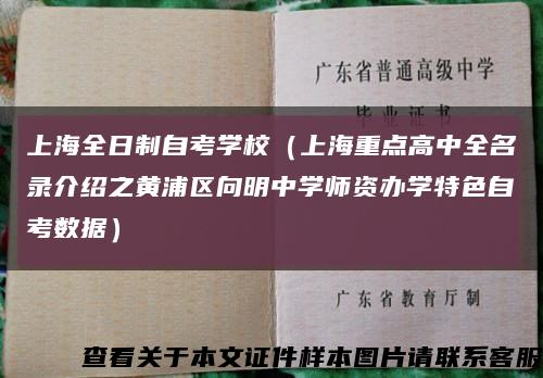 上海全日制自考学校（上海重点高中全名录介绍之黄浦区向明中学师资办学特色自考数据）缩略图