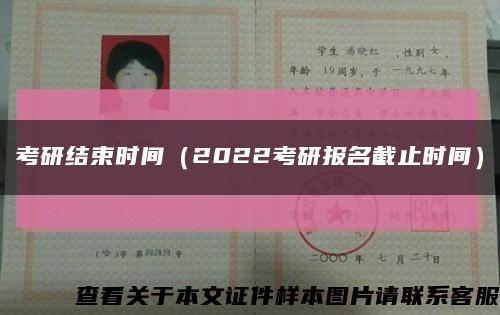 考研结束时间（2022考研报名截止时间）缩略图