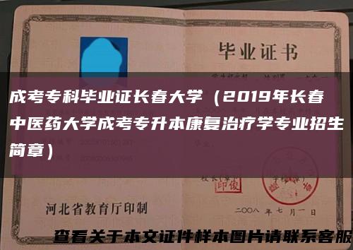 成考专科毕业证长春大学（2019年长春中医药大学成考专升本康复治疗学专业招生简章）缩略图