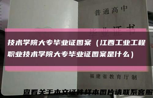 技术学院大专毕业证图案（江西工业工程职业技术学院大专毕业证图案是什么）缩略图