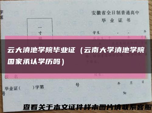 云大滇池学院毕业证（云南大学滇池学院国家承认学历吗）缩略图