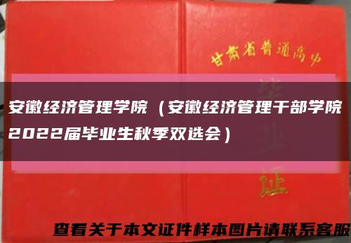 安徽经济管理学院（安徽经济管理干部学院2022届毕业生秋季双选会）缩略图