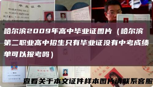 哈尔滨2009年高中毕业证图片（哈尔滨第二职业高中招生只有毕业证没有中考成绩单可以报考吗）缩略图