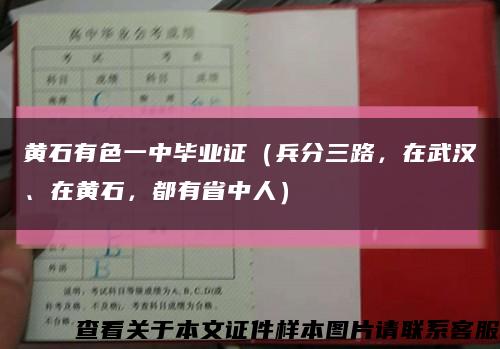 黄石有色一中毕业证（兵分三路，在武汉、在黄石，都有省中人）缩略图