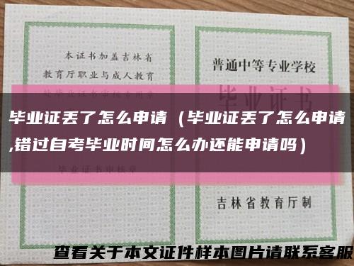 毕业证丢了怎么申请（毕业证丢了怎么申请,错过自考毕业时间怎么办还能申请吗）缩略图