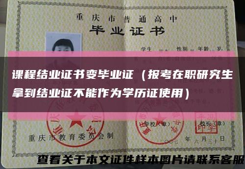 课程结业证书变毕业证（报考在职研究生拿到结业证不能作为学历证使用）缩略图