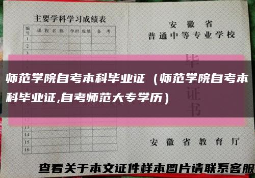 师范学院自考本科毕业证（师范学院自考本科毕业证,自考师范大专学历）缩略图