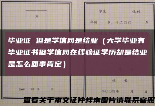 毕业证 但是学信网是结业（大学毕业有毕业证书但学信网在线验证学历却是结业是怎么回事肯定）缩略图