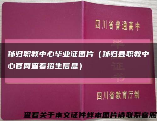 秭归职教中心毕业证图片（秭归县职教中心官网查看招生信息）缩略图