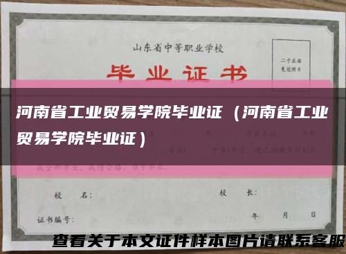 河南省工业贸易学院毕业证（河南省工业贸易学院毕业证）缩略图