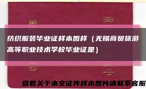 纺织服装毕业证样本图样（无锡商贸旅游高等职业技术学校毕业证是）缩略图