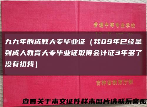 九九年的成教大专毕业证（我09年已经拿到成人教育大专毕业证取得会计证3年多了没有初我）缩略图