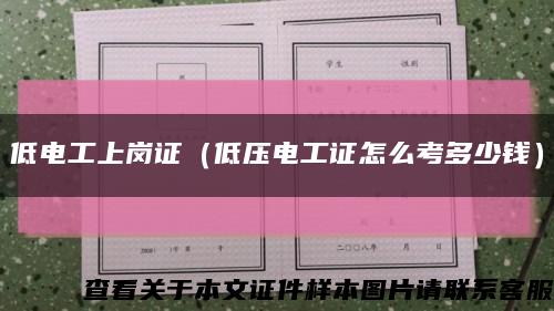 低电工上岗证（低压电工证怎么考多少钱）缩略图