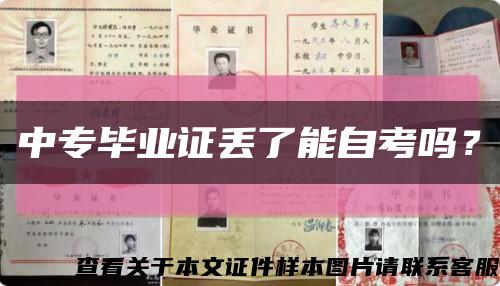 中专毕业证丢了能自考吗？缩略图