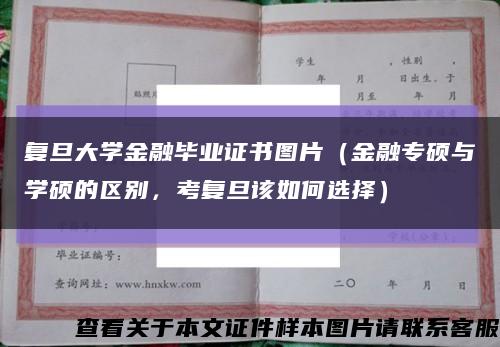 复旦大学金融毕业证书图片（金融专硕与学硕的区别，考复旦该如何选择）缩略图