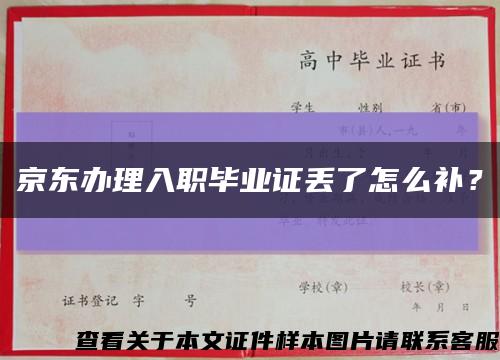 京东办理入职毕业证丢了怎么补？缩略图