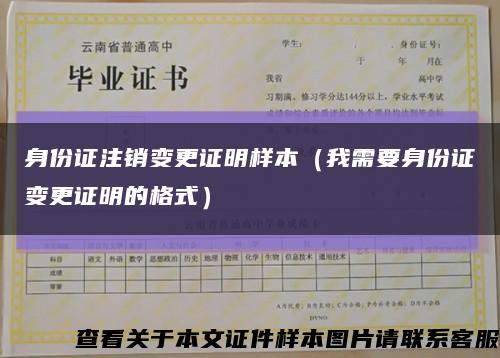 身份证注销变更证明样本（我需要身份证变更证明的格式）缩略图