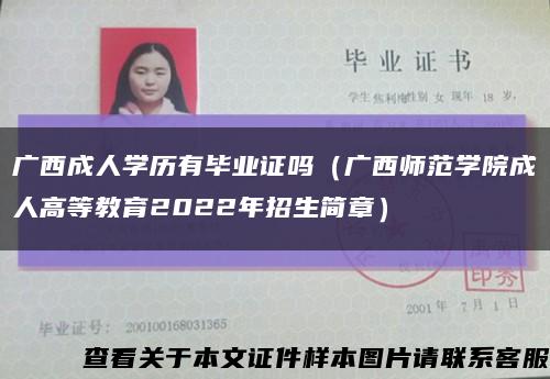 广西成人学历有毕业证吗（广西师范学院成人高等教育2022年招生简章）缩略图