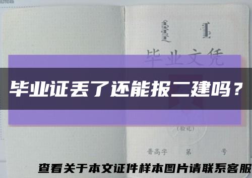 毕业证丢了还能报二建吗？缩略图