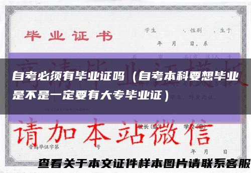 自考必须有毕业证吗（自考本科要想毕业是不是一定要有大专毕业证）缩略图