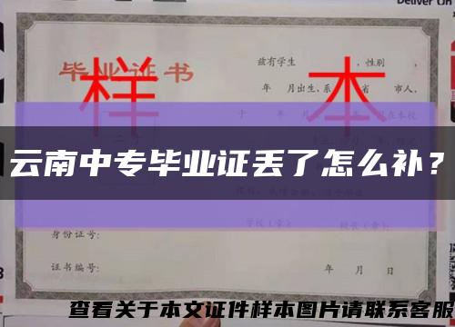 云南中专毕业证丢了怎么补？缩略图