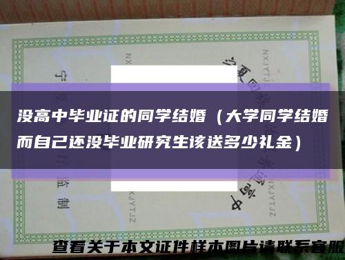 没高中毕业证的同学结婚（大学同学结婚而自己还没毕业研究生该送多少礼金）缩略图