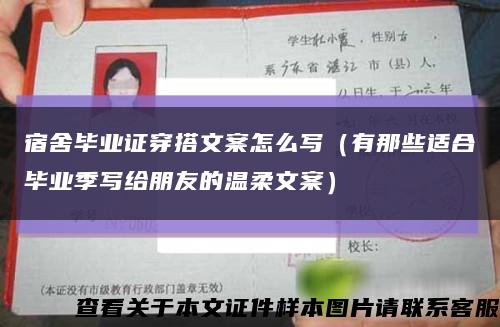 宿舍毕业证穿搭文案怎么写（有那些适合毕业季写给朋友的温柔文案）缩略图